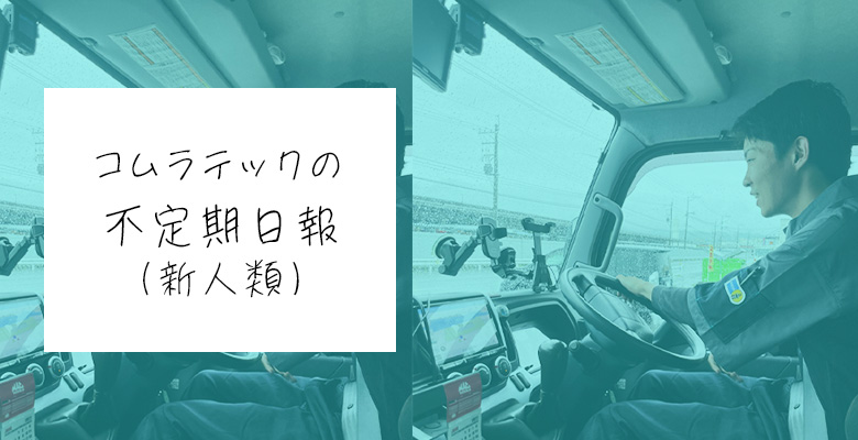 コムラテックの新不定期日報（新人類）