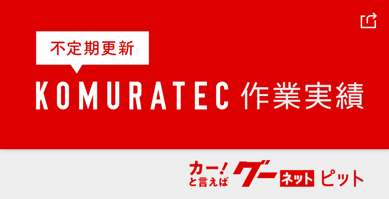 KOMURATEC作業実績