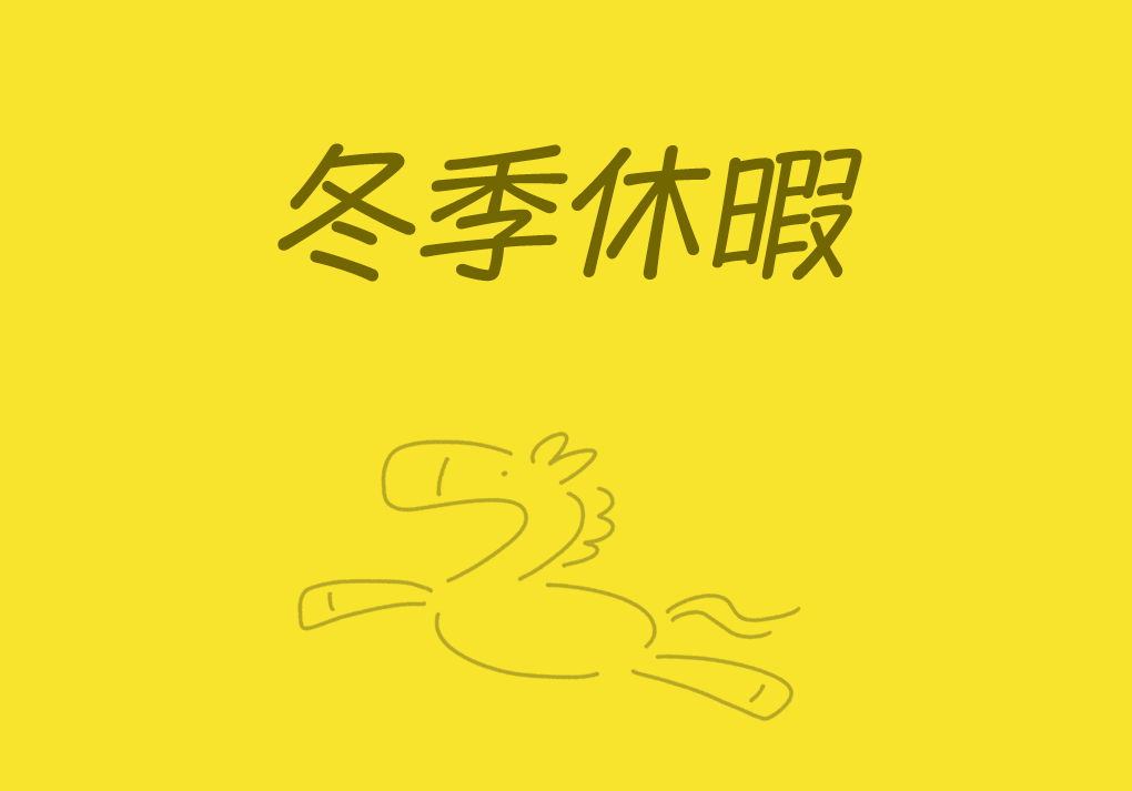 KOMURATEC冬季休暇